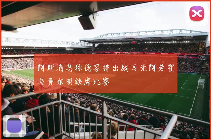 阿斯消息称德容将出战马竞阿劳霍与费尔明缺席比赛