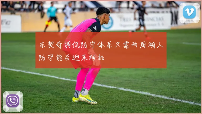 东契奇调侃防守体系只需两周湖人防守能否迎来转机