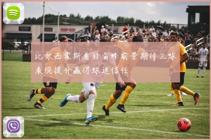比尔西蒙斯看好黄蜂前景期待三球表现提升赢得球迷信任
