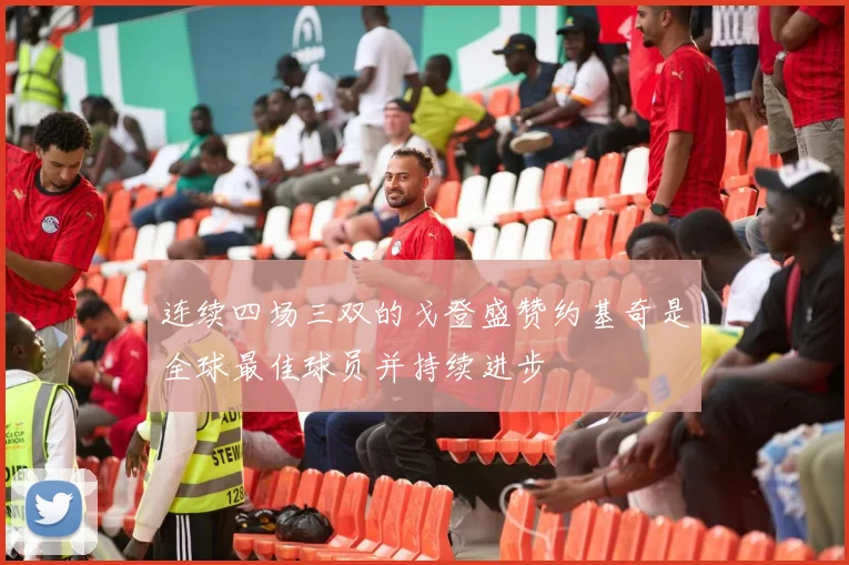 连续四场三双的戈登盛赞约基奇是全球最佳球员并持续进步