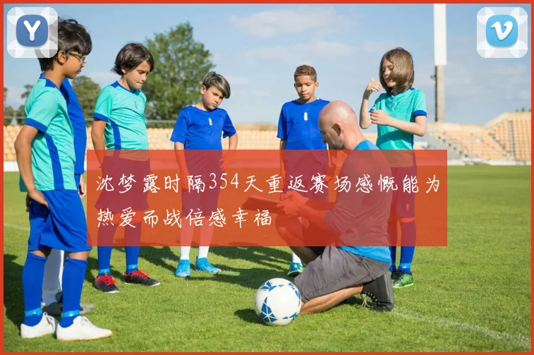 沈梦露时隔354天重返赛场感慨能为热爱而战倍感幸福